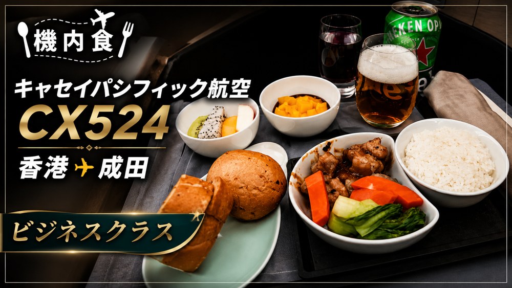 キャセイパシフィック航空 CX524 香港→成田