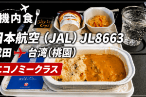 【機内食】日本航空（JAL）JL8663 成田→台湾(桃園) エコノミークラス