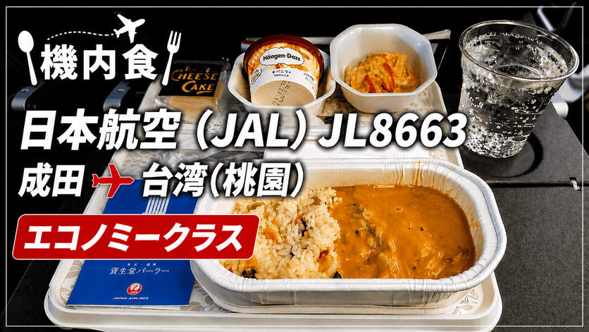 【機内食】日本航空（JAL）JL8663 成田→台湾(桃園) エコノミークラス