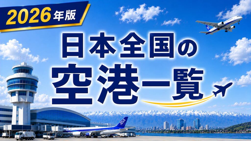 2026年版　日本全国の空港一覧