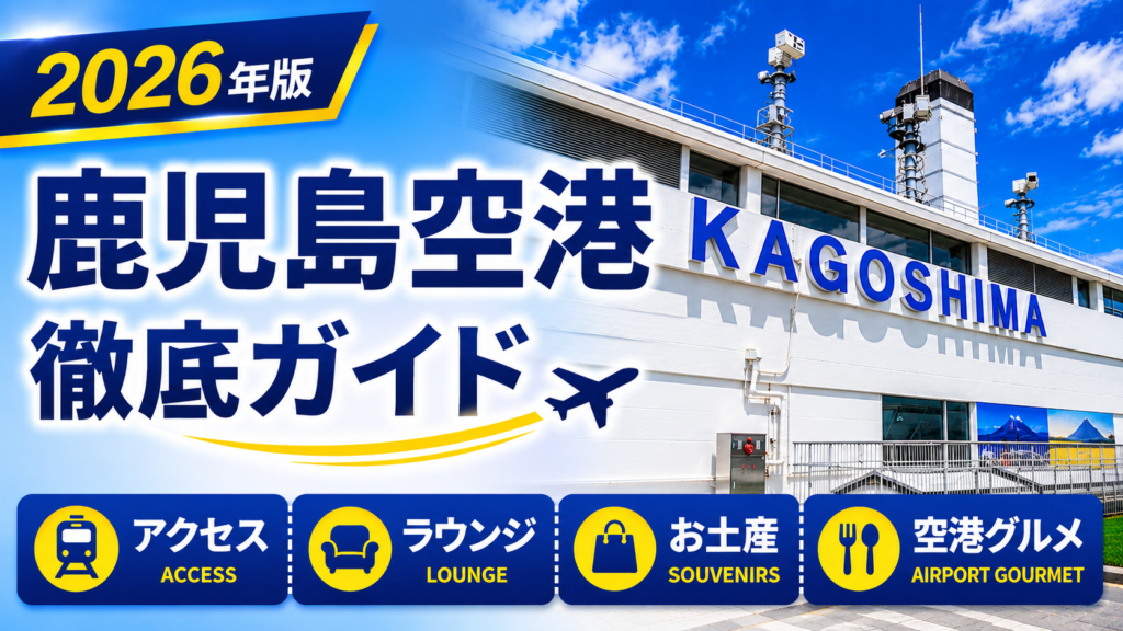 2026年版　鹿児島空港　徹底ガイド