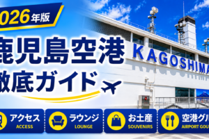 2026年版　鹿児島空港　徹底ガイド