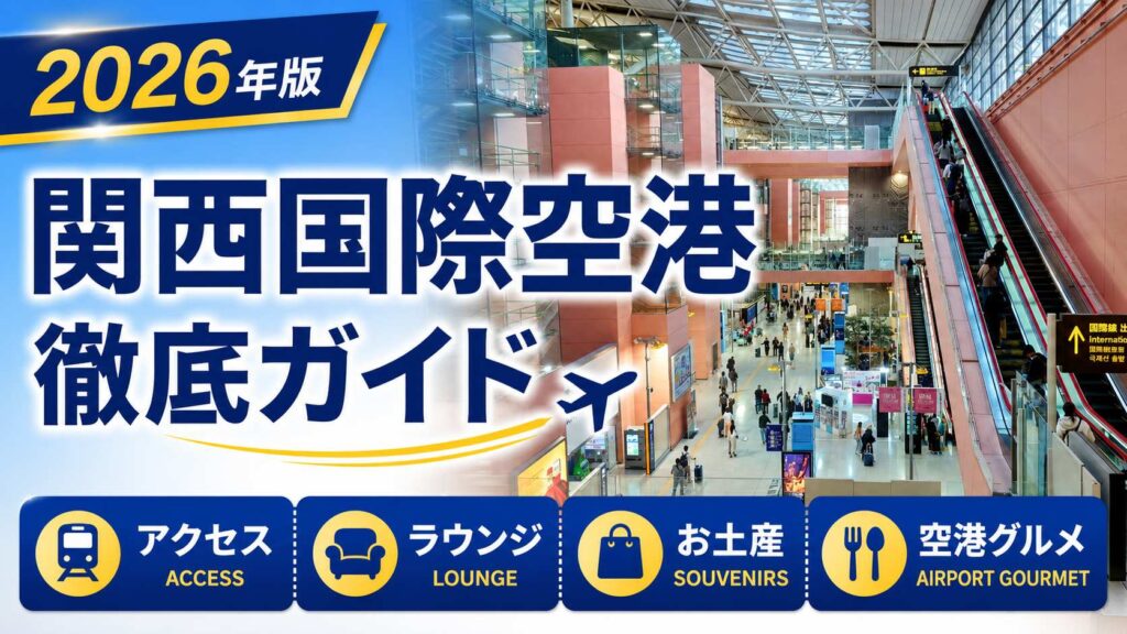 2026年　関西国際空港　徹底ガイド