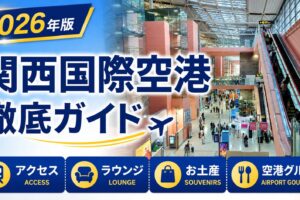 2026年　関西国際空港　徹底ガイド