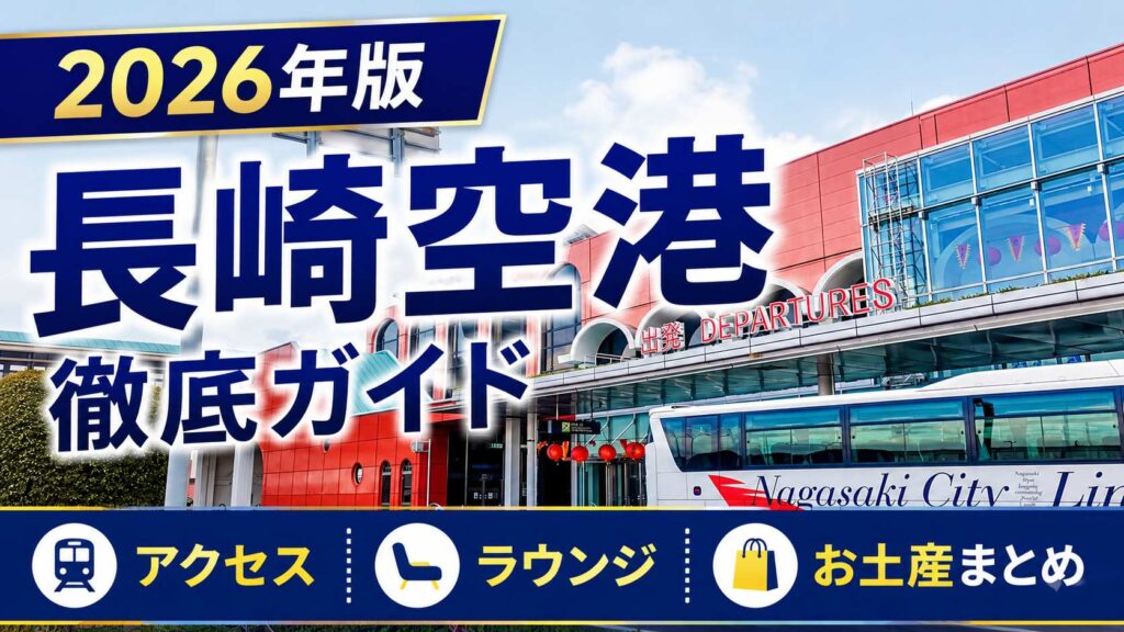 2026年　長崎空港　徹底ガイド