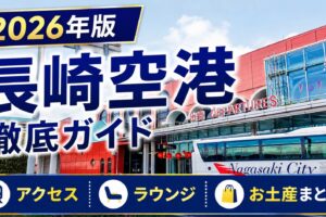 2026年　長崎空港　徹底ガイド