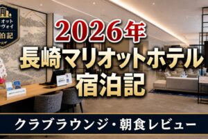 長崎マリオット・ホテル宿泊記