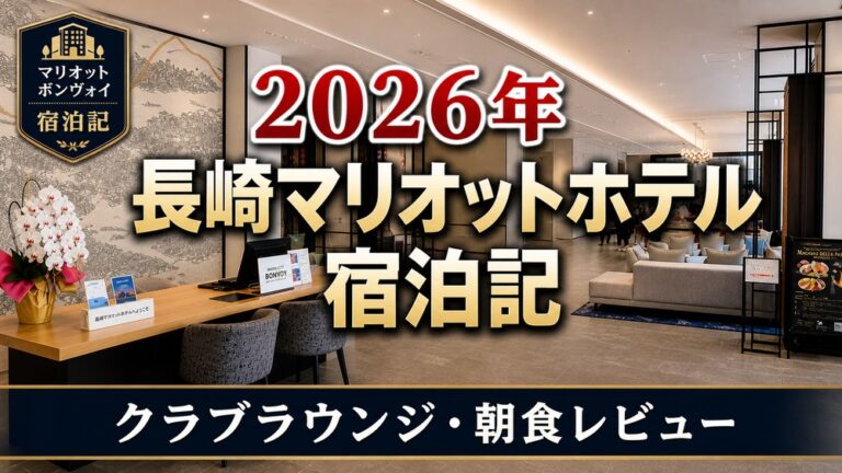 長崎マリオット・ホテル宿泊記