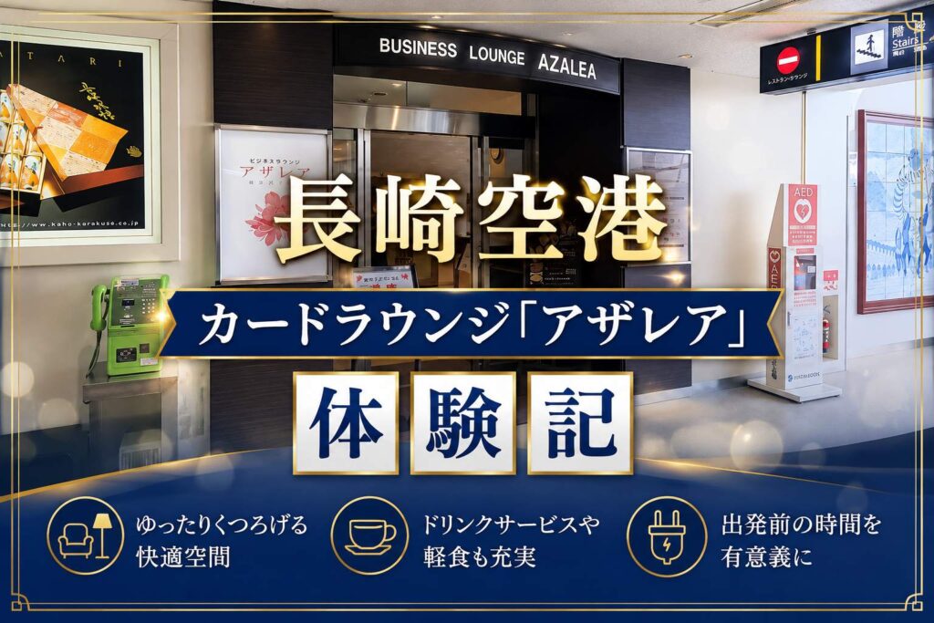 長崎空港　カードラウンジ「アザレア」体験記
