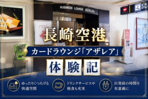 長崎空港　カードラウンジ「アザレア」体験記