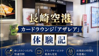 長崎空港　カードラウンジ「アザレア」体験記
