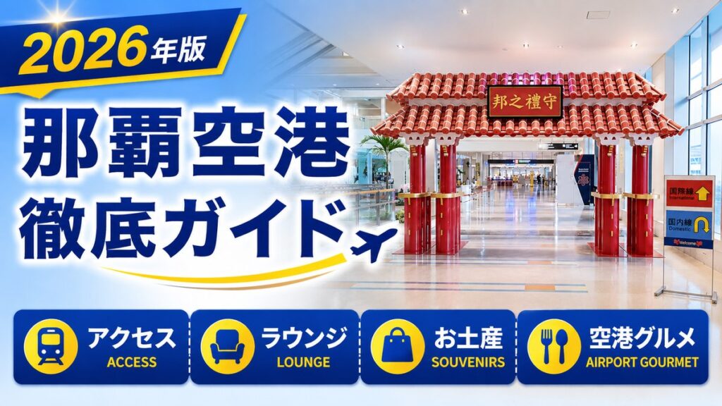 2026年版　那覇空港　徹底ガイド