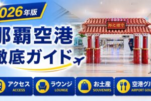 2026年版　那覇空港　徹底ガイド