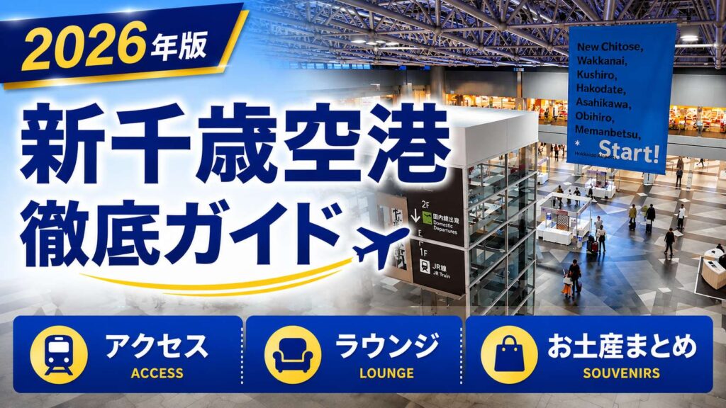 2026年　新千歳空港　徹底ガイド