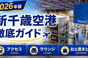 2026年　新千歳空港　徹底ガイド