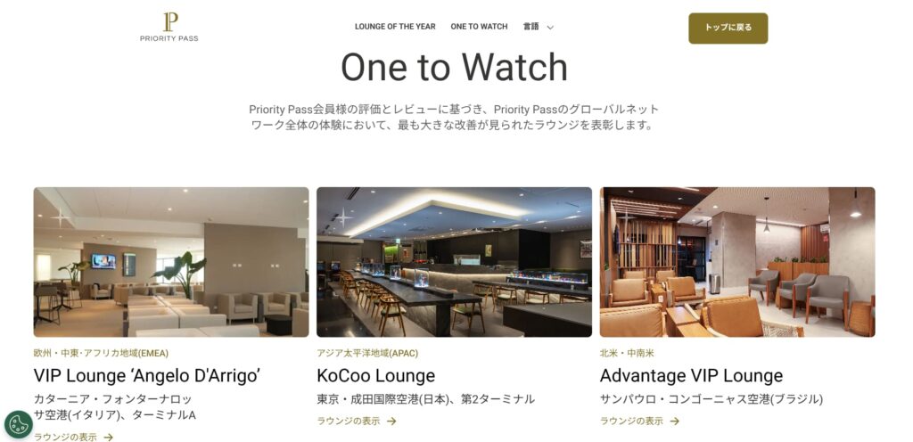 プライオリティパス　one to watch 2026