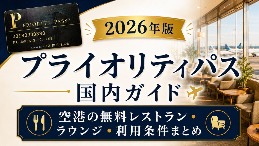 2026年版　プライオリティパス国内ガイド