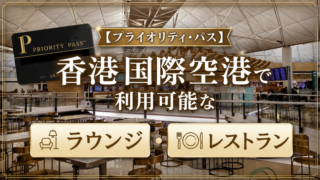 香港国際空港プライオリティパスまとめ