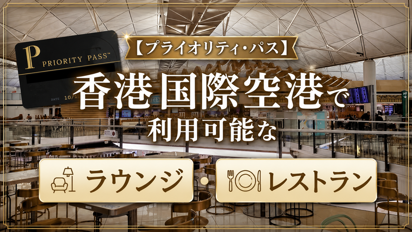 香港国際空港プライオリティパスまとめ