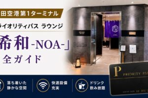 成田空港第1ターミナル　ラウンジ『希和 -NOA-（ノア） 』2026年最新