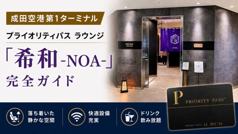 成田空港第1ターミナル　ラウンジ『希和 -NOA-（ノア） 』2026年最新