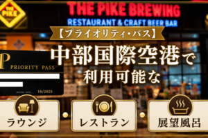 中部国際空港（セントレア）プライオリティパスまとめ