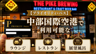 中部国際空港（セントレア）プライオリティパスまとめ