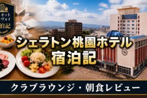 シェラトン桃園ホテル宿泊記