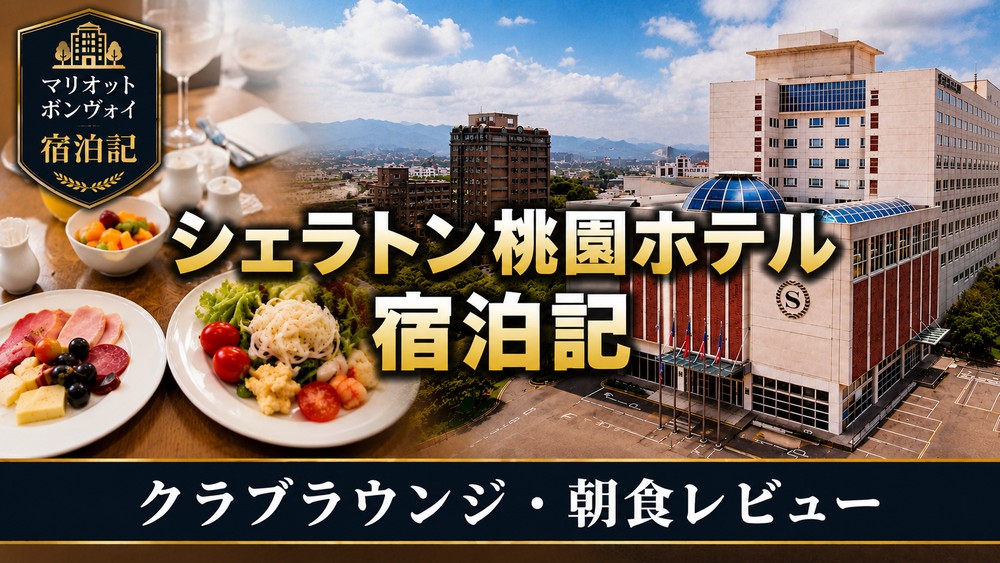 シェラトン桃園ホテル宿泊記