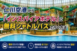 【保存版】仁川空港から「インスパイアホテル」に無料シャトルバスで行く方法