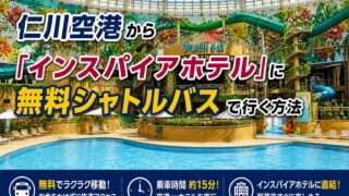 【保存版】仁川空港から「インスパイアホテル」に無料シャトルバスで行く方法