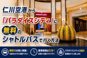 【保存版】仁川国際空港からカジノリゾート「パラダイスシティ」に無料のシャトルバスで行く方法