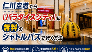 【保存版】仁川国際空港からカジノリゾート「パラダイスシティ」に無料のシャトルバスで行く方法