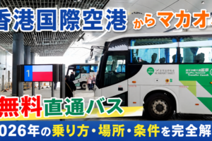 香港国際空港からマカオへ無料直通バス