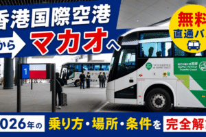 香港国際空港からマカオへ無料直通バス
