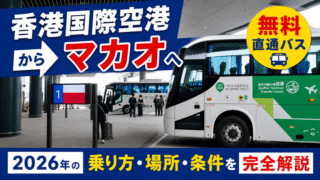 香港国際空港からマカオへ無料直通バス