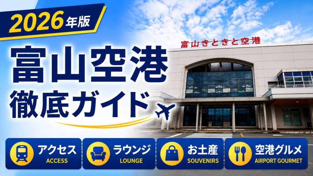 2026年版　富山空港　徹底ガイド