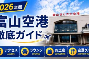 2026年版　富山空港　徹底ガイド