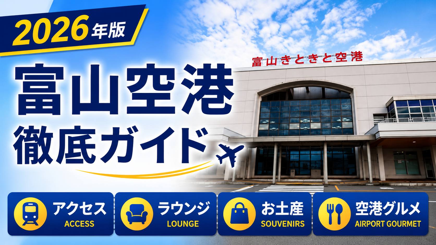 2026年版】富山きときと空港 徹底ガイド｜アクセス・ラウンジ・お土産 