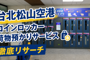 【台北松山空港】コインロッカー 荷物預かりサービス徹底リサーチ