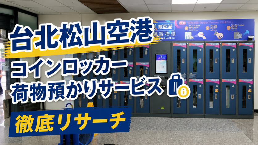 【台北松山空港】コインロッカー 荷物預かりサービス徹底リサーチ