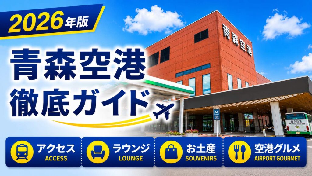 2026年版　青森空港　徹底ガイド