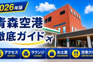 2026年版　青森空港　徹底ガイド