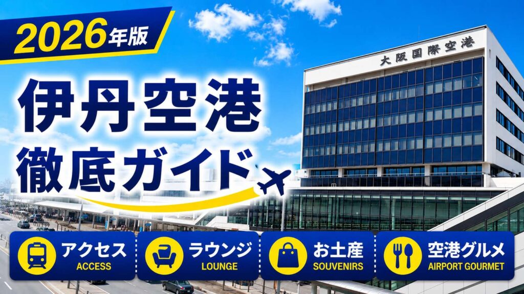 2026年版　伊丹空港　徹底ガイド