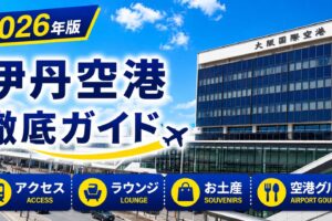 2026年版　伊丹空港　徹底ガイド
