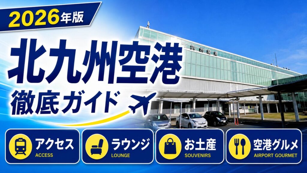 2026年版　北九州空港　徹底ガイド