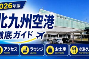 2026年版　北九州空港　徹底ガイド