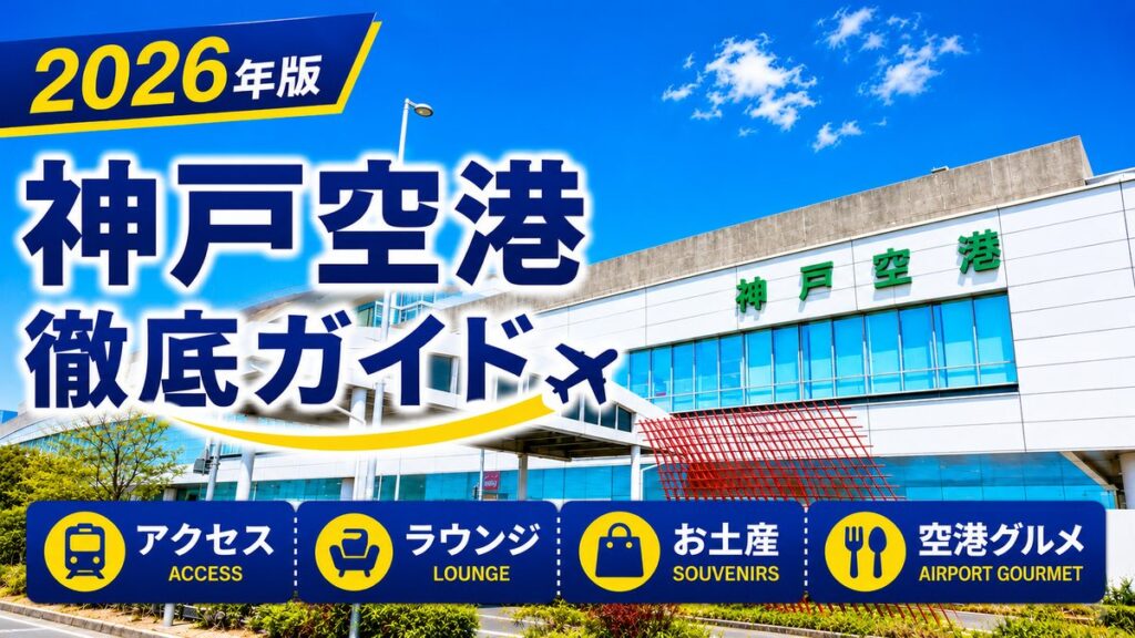 2026年版 神戸空港徹底ガイド
