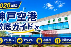 2026年版　神戸空港徹底ガイド