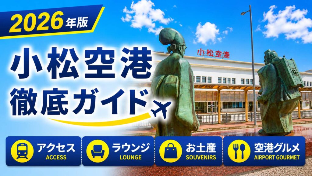 2026年版　小松空港　徹底ガイド